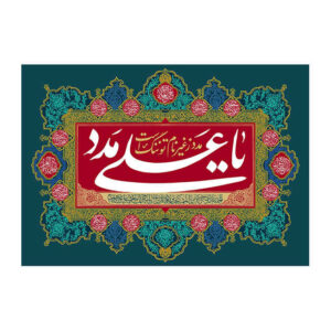 Islamische Schiitische Flagge – Eid Al-Ghadir Wandteppich Banner Ya Ali Madad