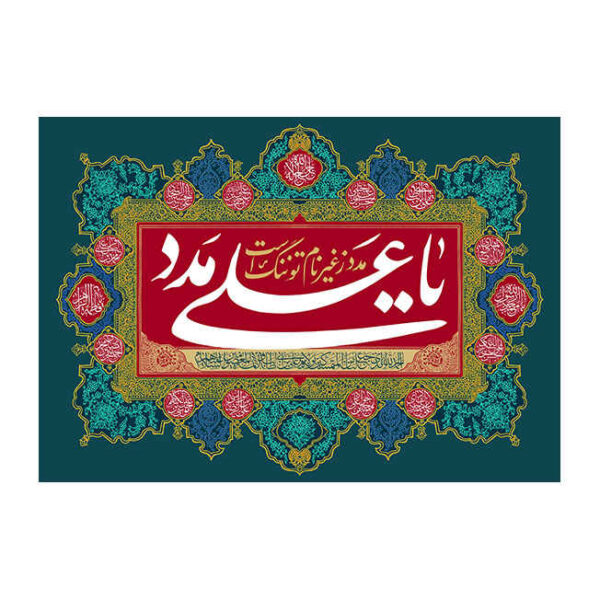 Islamische Schiitische Flagge - Eid Al-Ghadir Wandteppich Banner Ya Ali Madad