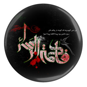 Islamischer Ansteckbutton für schiitische Muslime – Fatima Zahra Muharram-Button (x2)