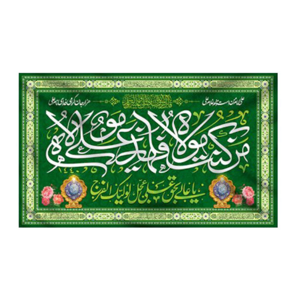 Islamische Schiitische Flagge - Eid Al-Ghadir Wandteppich Banner Molla