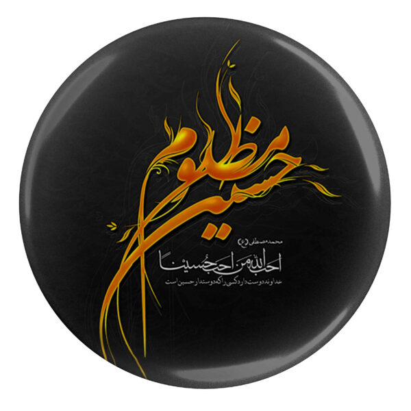 Islamischer Ansteckbutton für schiitische Muslime - Hossein Mazlum Muharram-Button (x2)