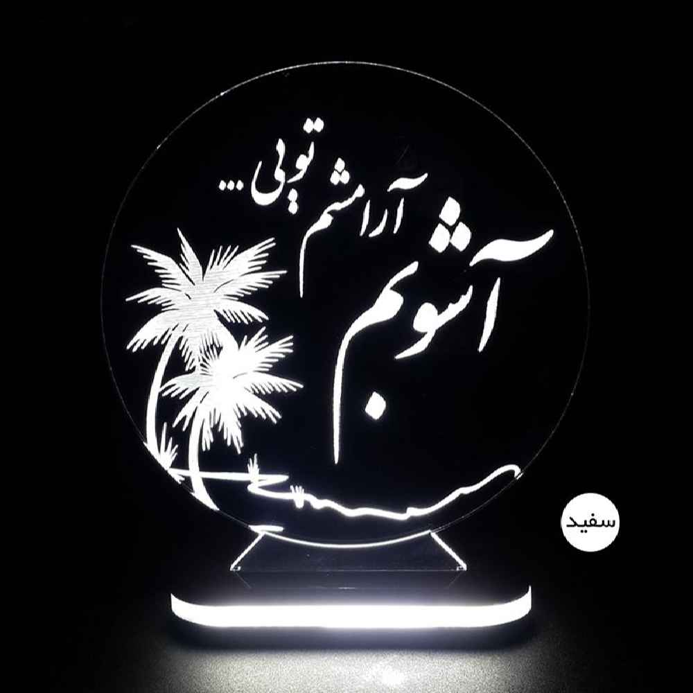 Persische 3D LED Nachttischlampe Liebeszitat "Ashoob"