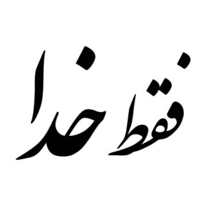 Persianische Kalligraphie Autoaufkleber – Nur Gott