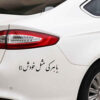 Eleganter Persianischer Kalligraphie Autoaufkleber - Ba Harki Mesle Khodash