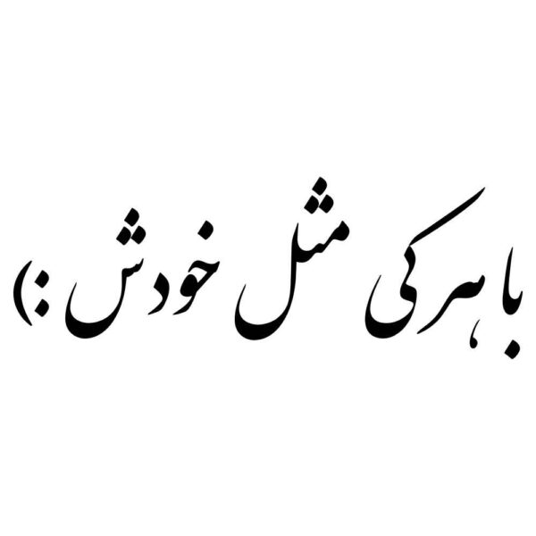 Eleganter Persianischer Kalligraphie Autoaufkleber - Ba Harki Mesle Khodash