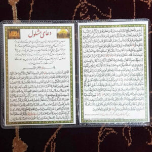 Mashlool Dua-Karte – Islamisches Gebet zur Erfüllung von Bedürfnissen