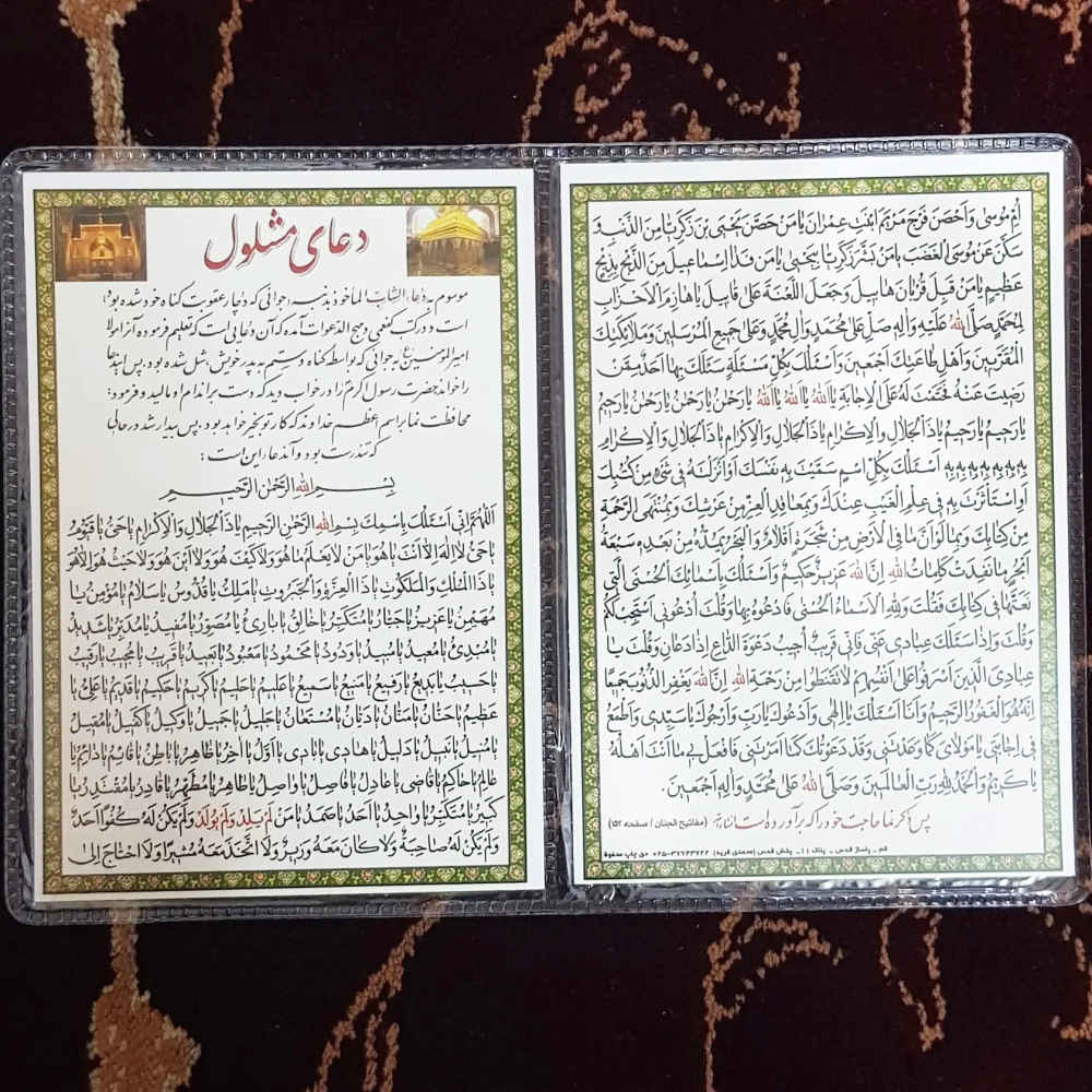 Mashlool Dua-Karte - Islamisches Gebet zur Erfüllung von Bedürfnissen