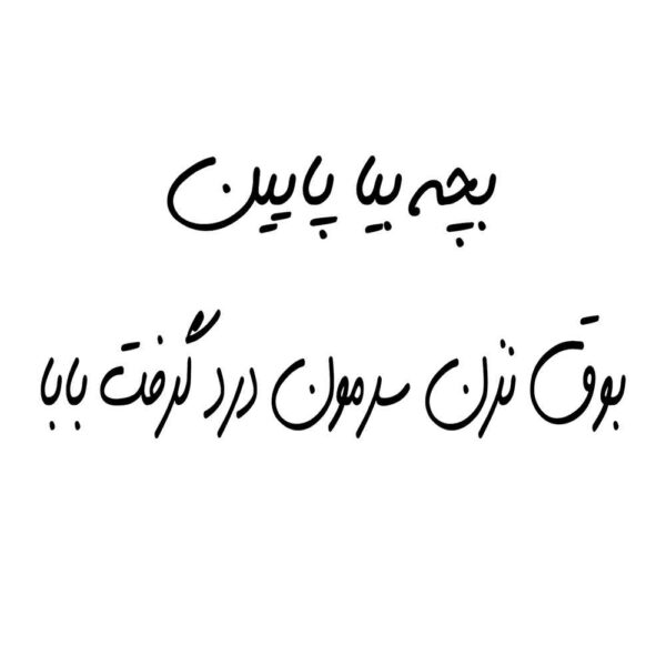 Lustiger Persianischer Kalligraphie Autoaufkleber - Bache