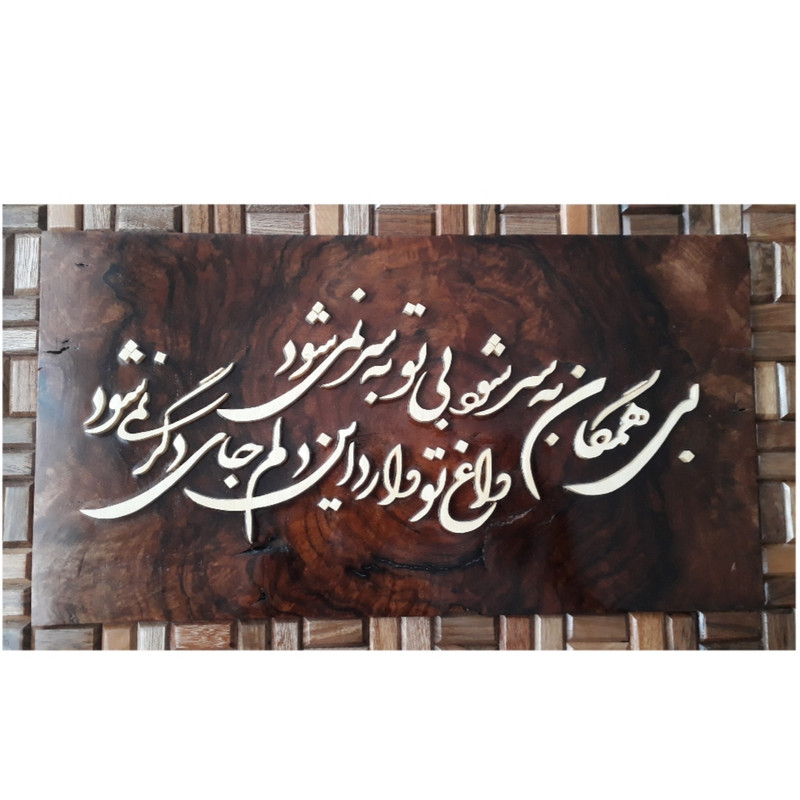 Gerahmte persische Intarsien-Kalligraphie-Holzkunst – Mutter