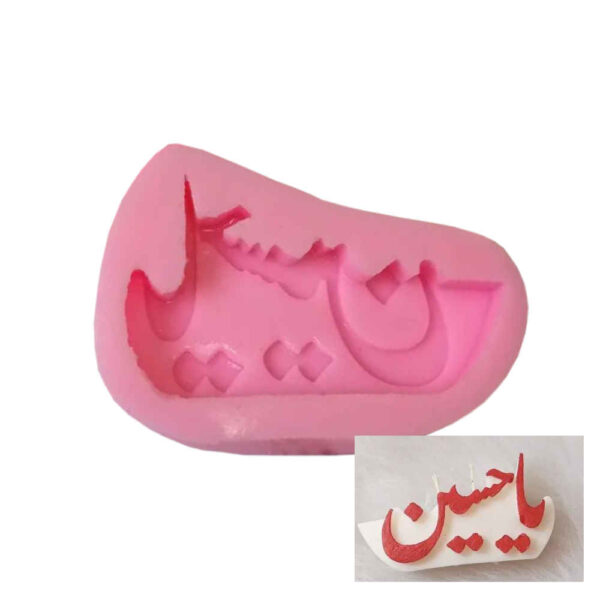 Ya Hussain Silikon-Kerzenform
