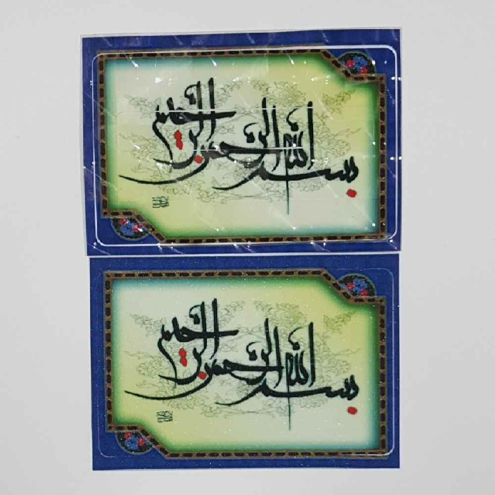 Islamischer Kreditkartenaufkleber – Besmellah Kalligrafie