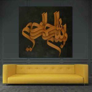 Islamische Leinwandkunst – Bedrucktes Bismillah (Im Namen Allahs)