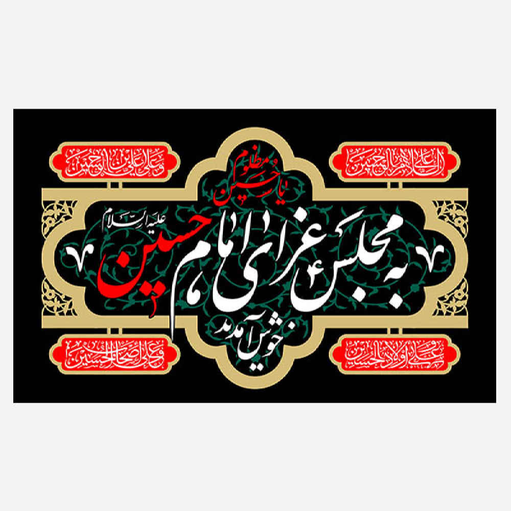 Islamischer Imam Husayn Wandteppich