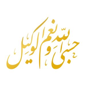 Islamischer Autoaufkleber – Hasbi Allah Kalligraphie
