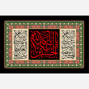 Islamischer Ya Aba Abdillah al Hussain Wandteppich