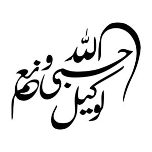 Islamischer Autoaufkleber - Hasbiyallah
