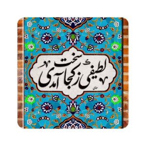 Dekorative persische Keramikfliese – Rumi Kalligraphie Zitat Latif