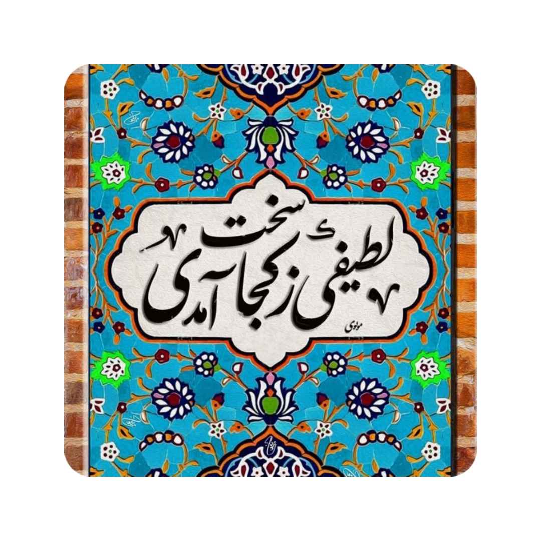 Dekorative persische Keramikfliese - Rumi Kalligraphie Zitat Latif