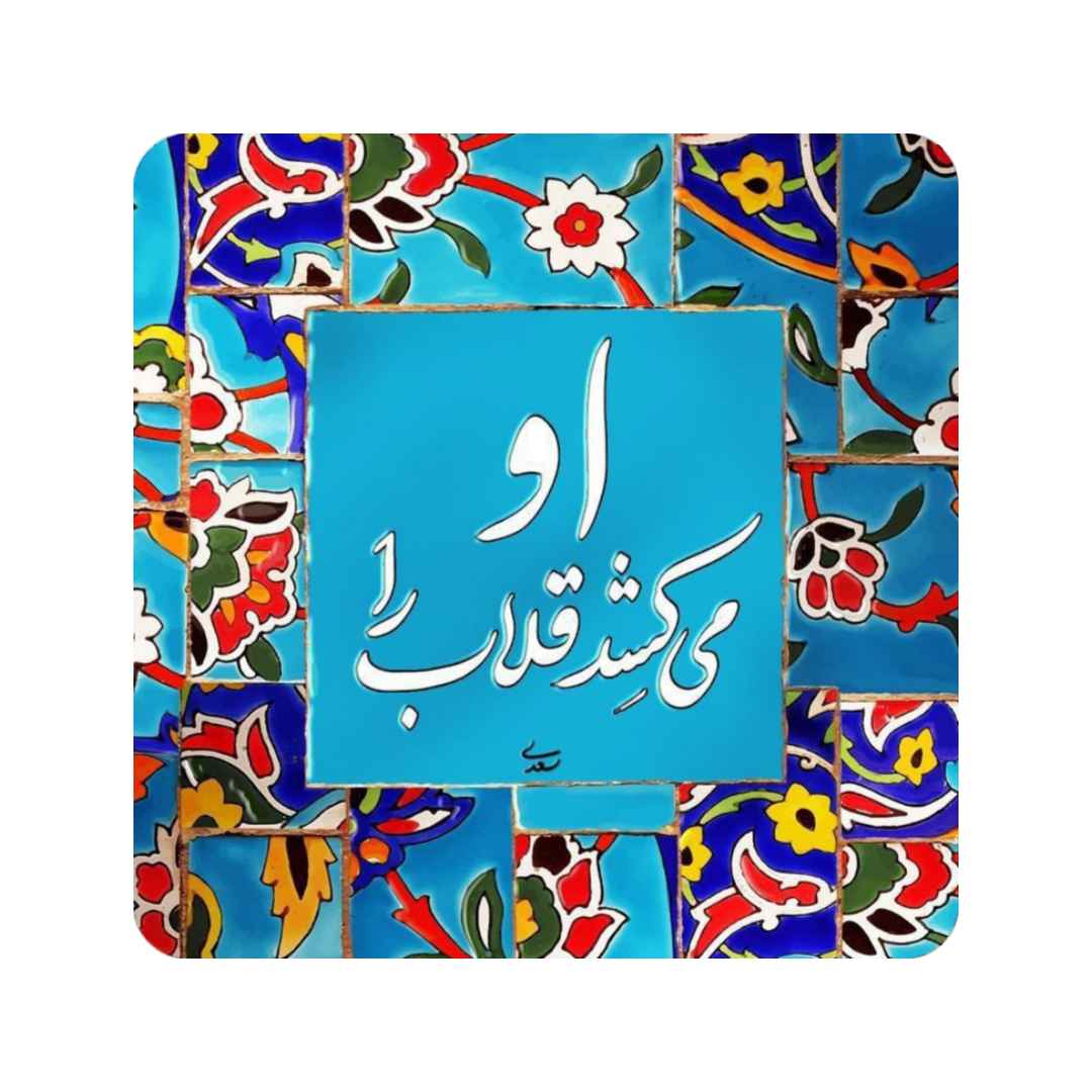 Dekorative persische Keramikfliese - Saadi Zitat Gholab