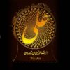 Islamische 3D-LED-Nachtlampe Ali ibn Aboe Talib