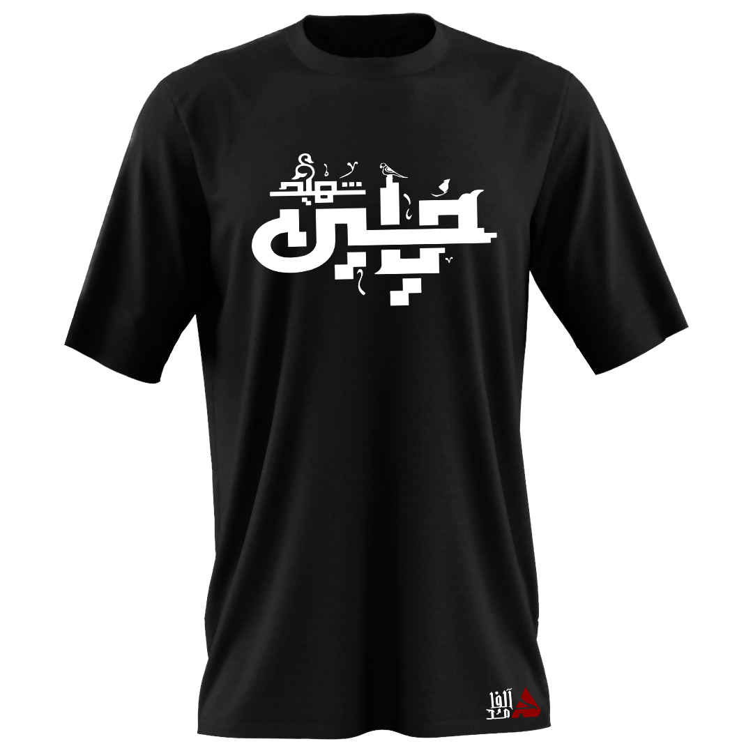 Islamisches T-Shirt für Muslime Schwarz Ya Hussein Shahid Kalligrafie Modell Muharram