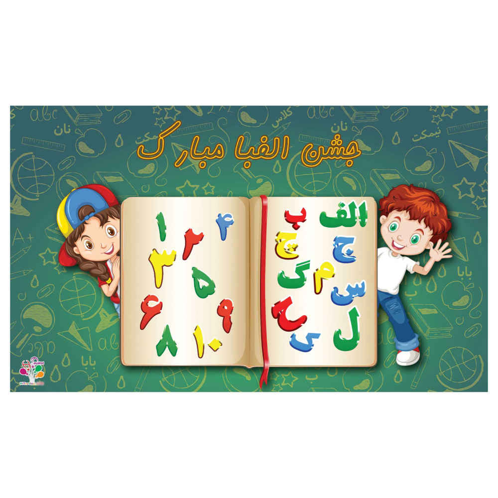 Wandbanner Persisches Alphabet-Feier-Thema Modell Notizbuch