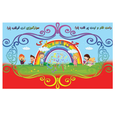 Wandbanner Persisches Alphabet-Feier-Thema Modell Regenbogen