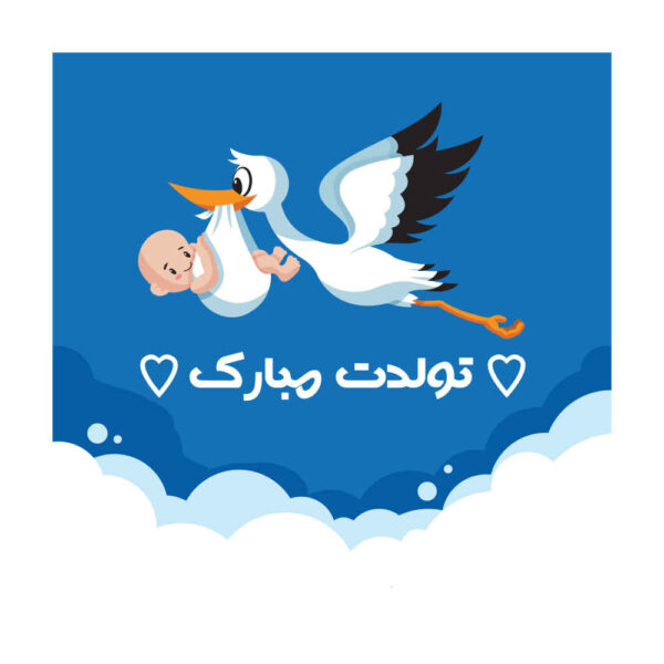 Wandbanner Persisches Happy Birthday Thema Modell Strok & Baby