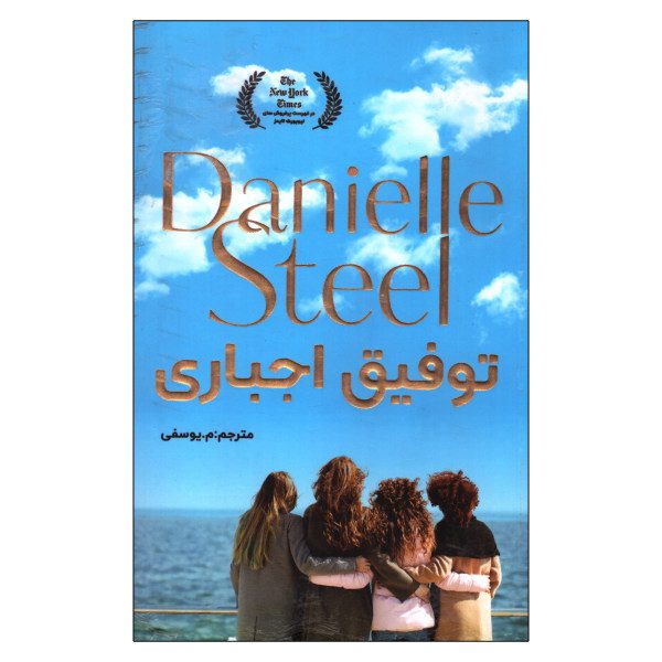 Segen im Verborgenen von Danielle Steel (Farsische Ausgabe)