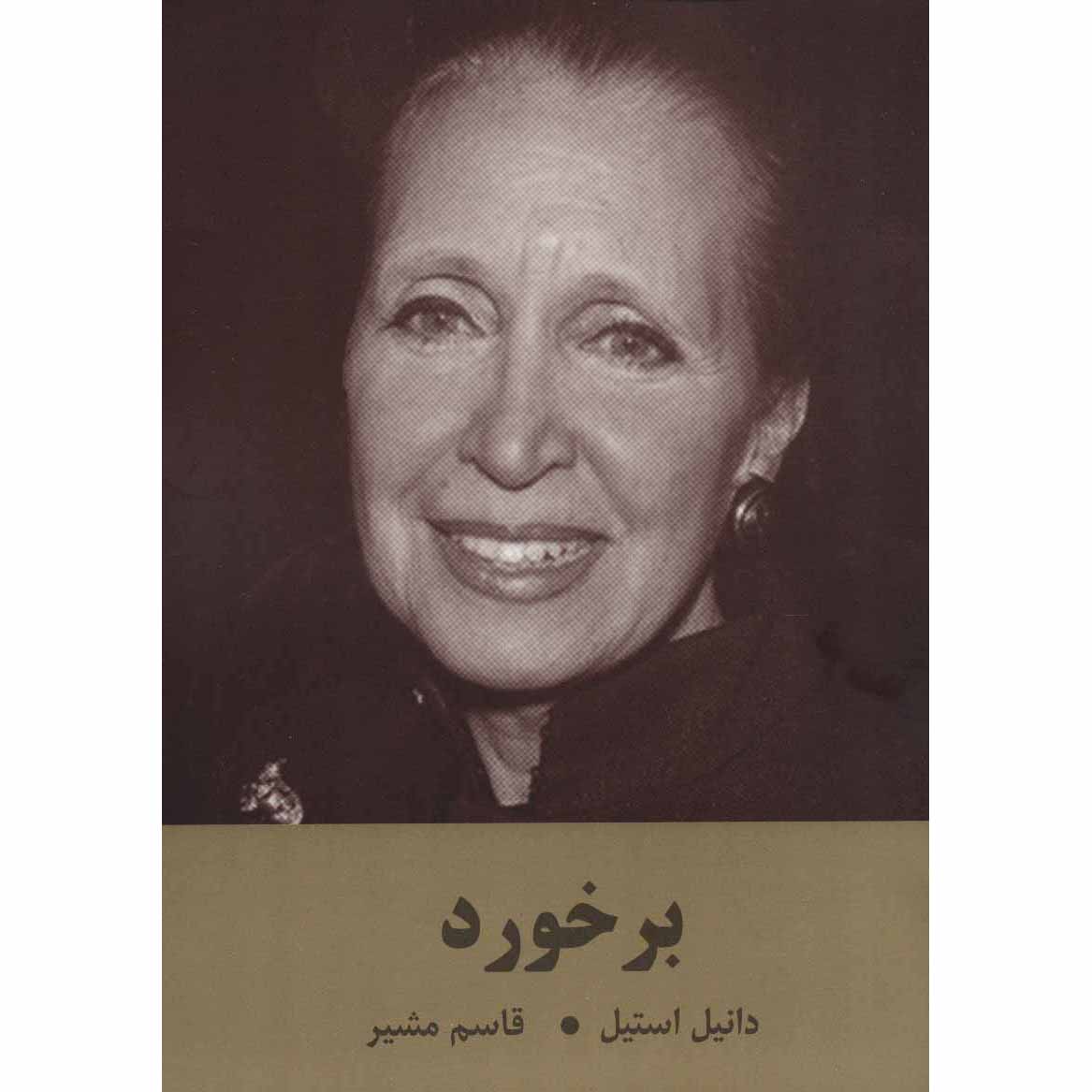 Grenzgänge von Danielle Steel (Farsische Ausgabe)