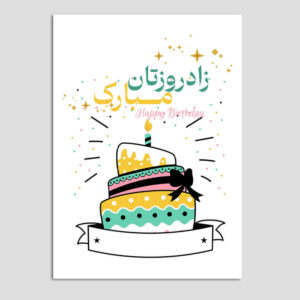 Happy Birthday Grußkarte mit persischer Typografie (x10)