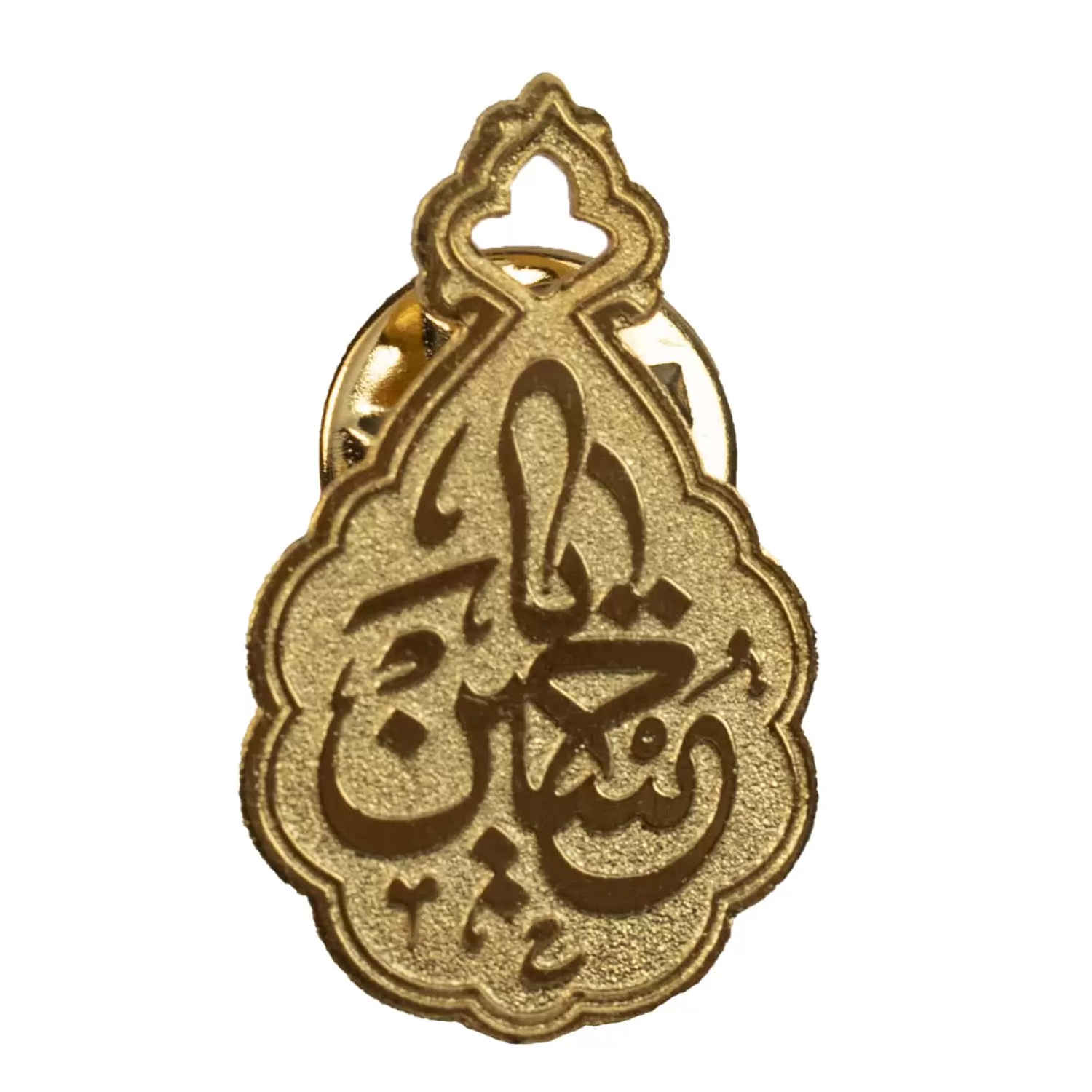 Islamische atemberaubende Messing-Brosche verziert mit Husayn ibn Ali Namen