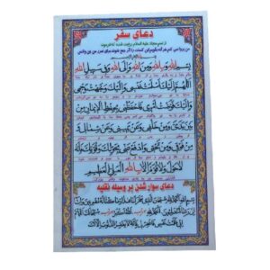 Islamische Dua-Karte für sicheres Reisen & das Einsteigen in ein Fahrzeug