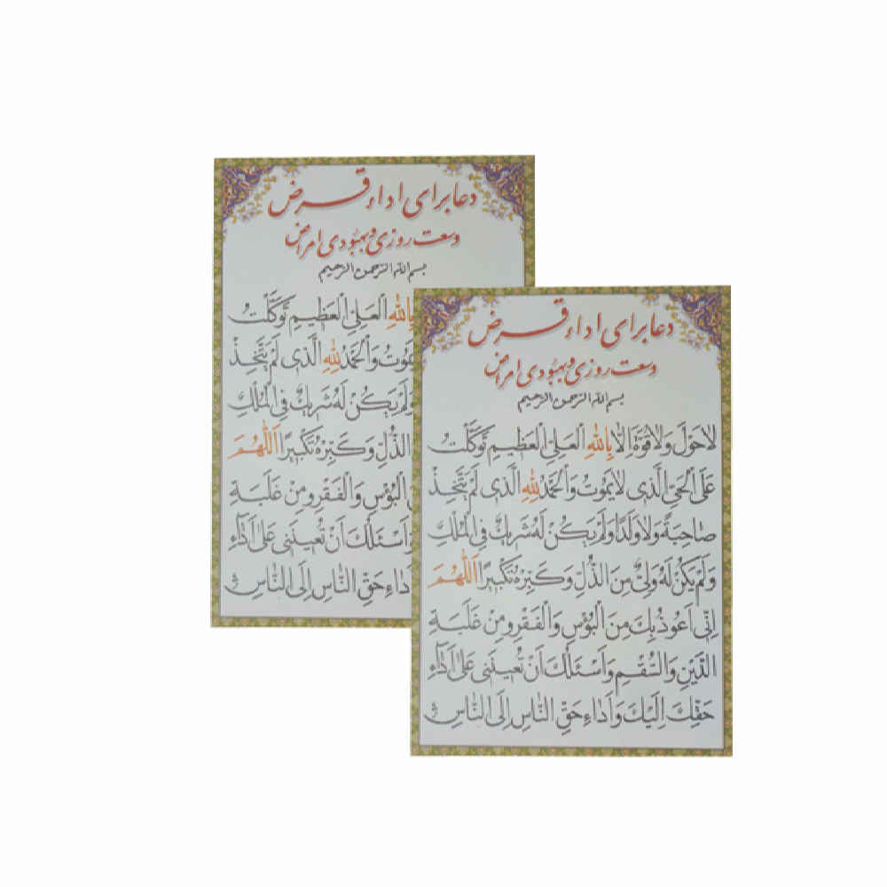 Islamische Dua-Karte für Wohlstand & Versorgung & Schuldenbefreiung (2x)