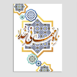 Islamische Ramadan Grußkarte für Muslime Modell Mehmani