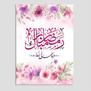 Ramadan Mubarak Grußkarte für Muslime Modell Mehmani
