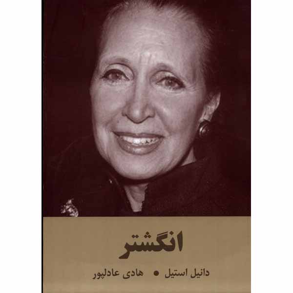Der Ring von Danielle Steel (Farsische Ausgabe)