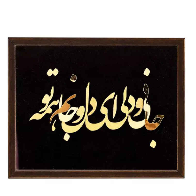 Eingefasste persische Marqueterie Metall-Kalligraphie Kunst mit Goldfolie Jan & Del