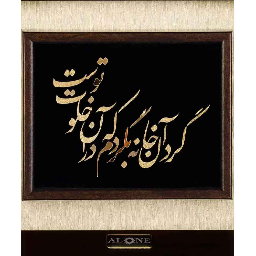 Eingefasste persische Marqueterie Metall-Kalligraphie Kunst mit Goldfolie Khalvat