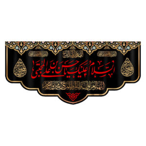 Assalamu Alaika Ya Husayn ibn Ali Islamische Fahne