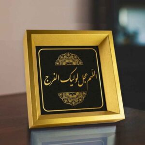 Islamische Leinwandkunst – Bedrucktes Allahumma Ajjil Le Waliyekal Faraj (Gerahmt)