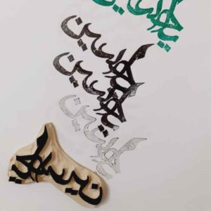Islamischer Stempel Handgefertigt mit “Ya Hussain” Kalligraphie auf Linoleum