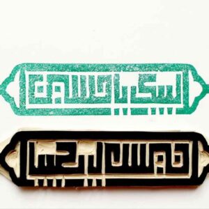 Islamischer Stempel Handgefertigt mit “Labbaik Ya Hussain” Kalligraphie