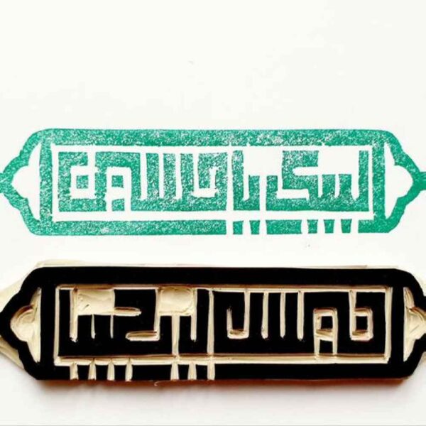 Islamischer Stempel Handgefertigt mit "Labbaik Ya Hussain" Kalligraphie