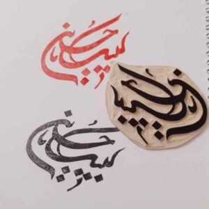 Islamischer Stempel Handgefertigt mit “Labbaik Ya Hussain” Muster
