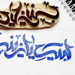 Islamischer Stempel Handgefertigt mit “Labbaik Ya Zainab” Kalligraphie