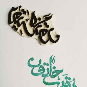 Islamischer Stempel Handgefertigt mit “Ruqayyah Khatun” Kalligraphie