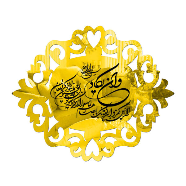 Islamisches Wandaufkleber Spiegel-Effekt mit Wa In Yakad Surah