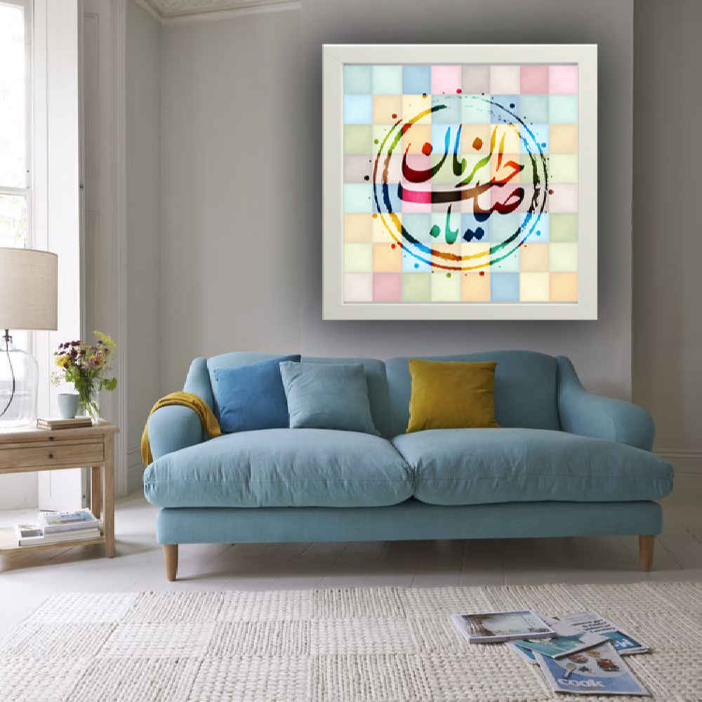 Islamische Leinwandkunst - Bedrucktes Ya Sahib Al Zaman (Gerahmte Wandkunst)