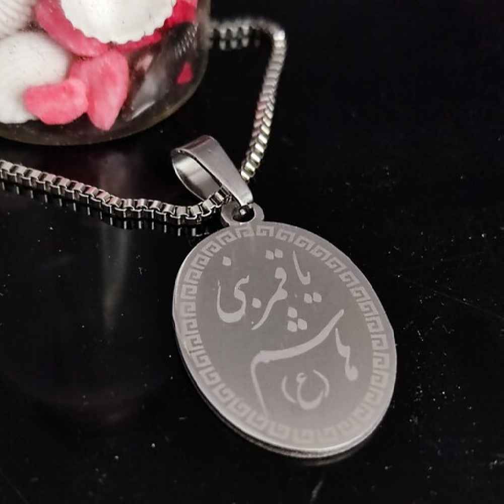 Islamische Kette mit Ya Qamar Bani Hashim Muster Stahl-Medaillon